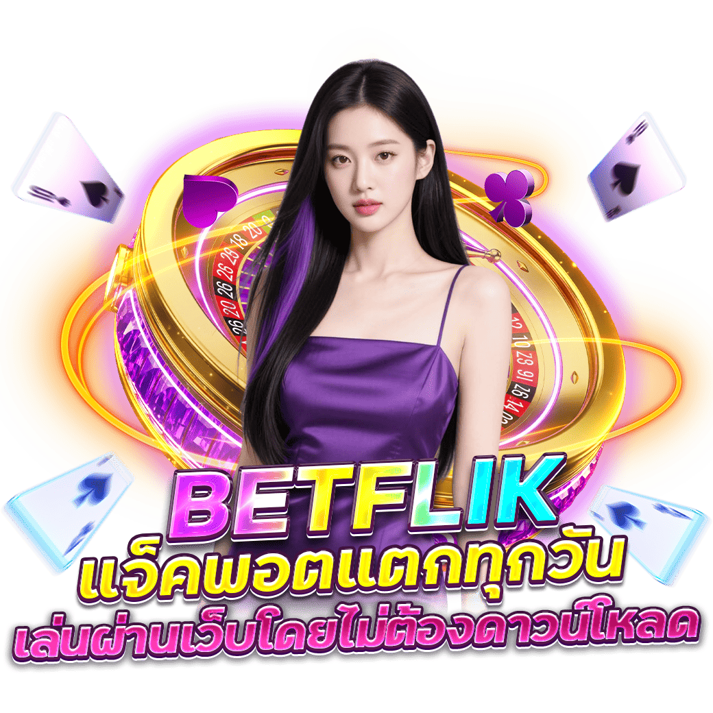 
BETFLIK แจ็คพอตแตกทุกวัน เล่นผ่านเว็บโดยไม่ต้องดาวน์โหลด